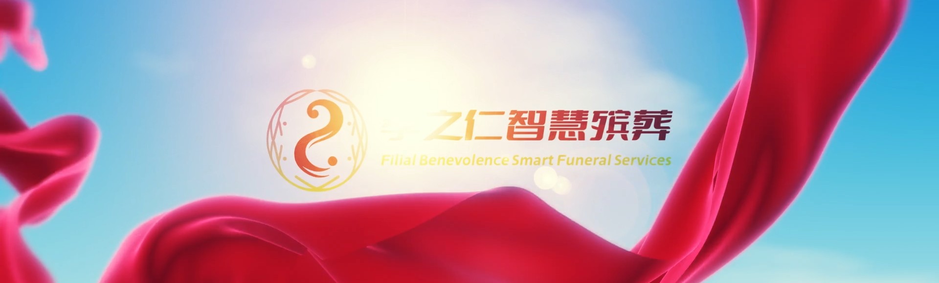 乐山马边孝之仁智慧殡葬陵墓园服务系统平台